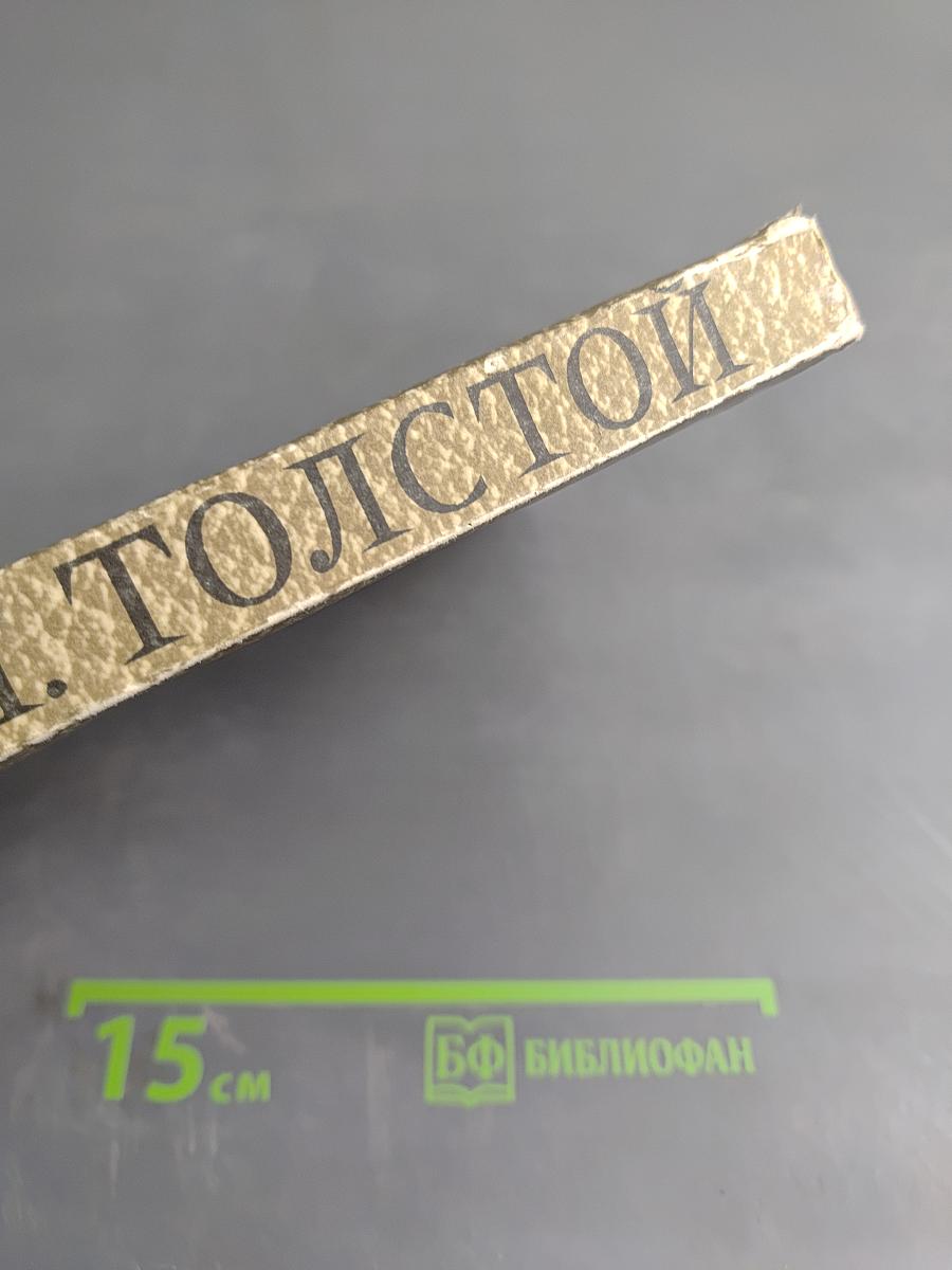 Л.Н. Толстой. Собрание сочинений Том 1. Детство Отрочество Юность