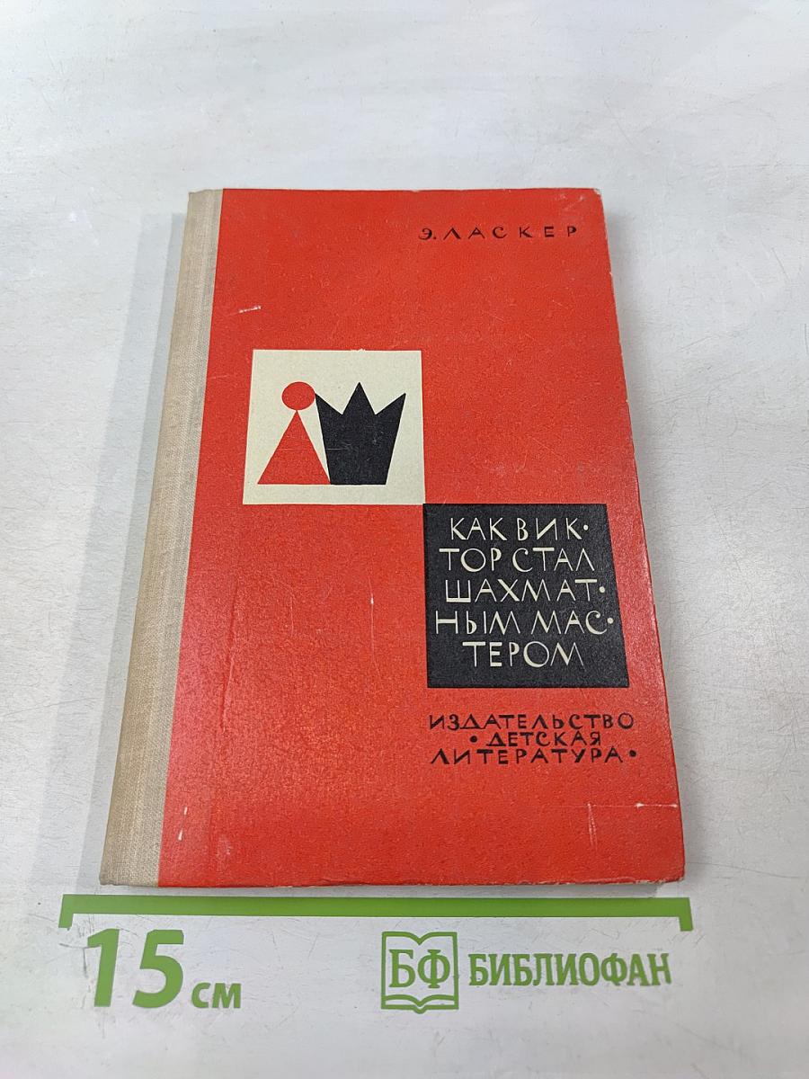 Как Виктор стал шахматным мастером