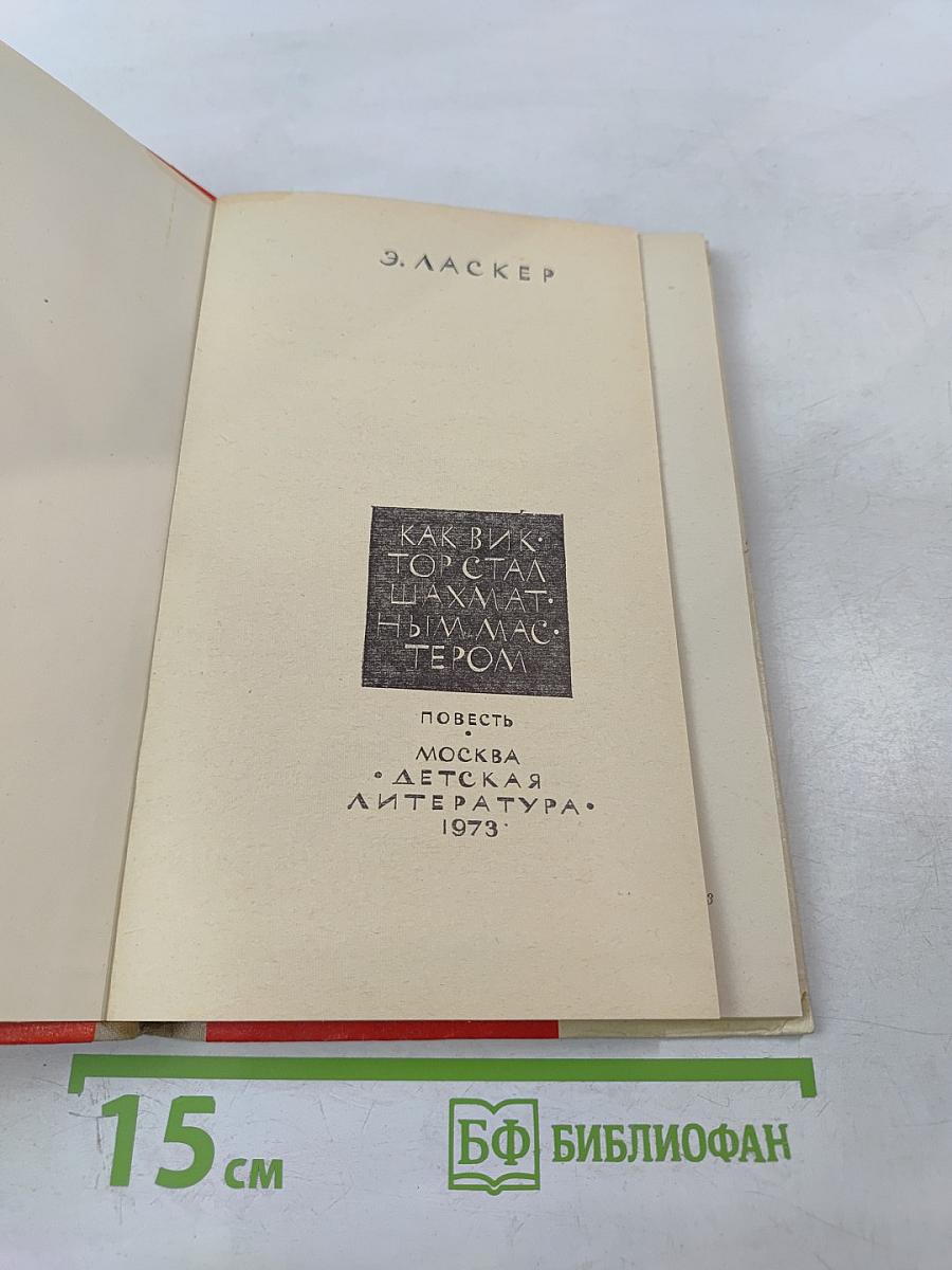 Как Виктор стал шахматным мастером