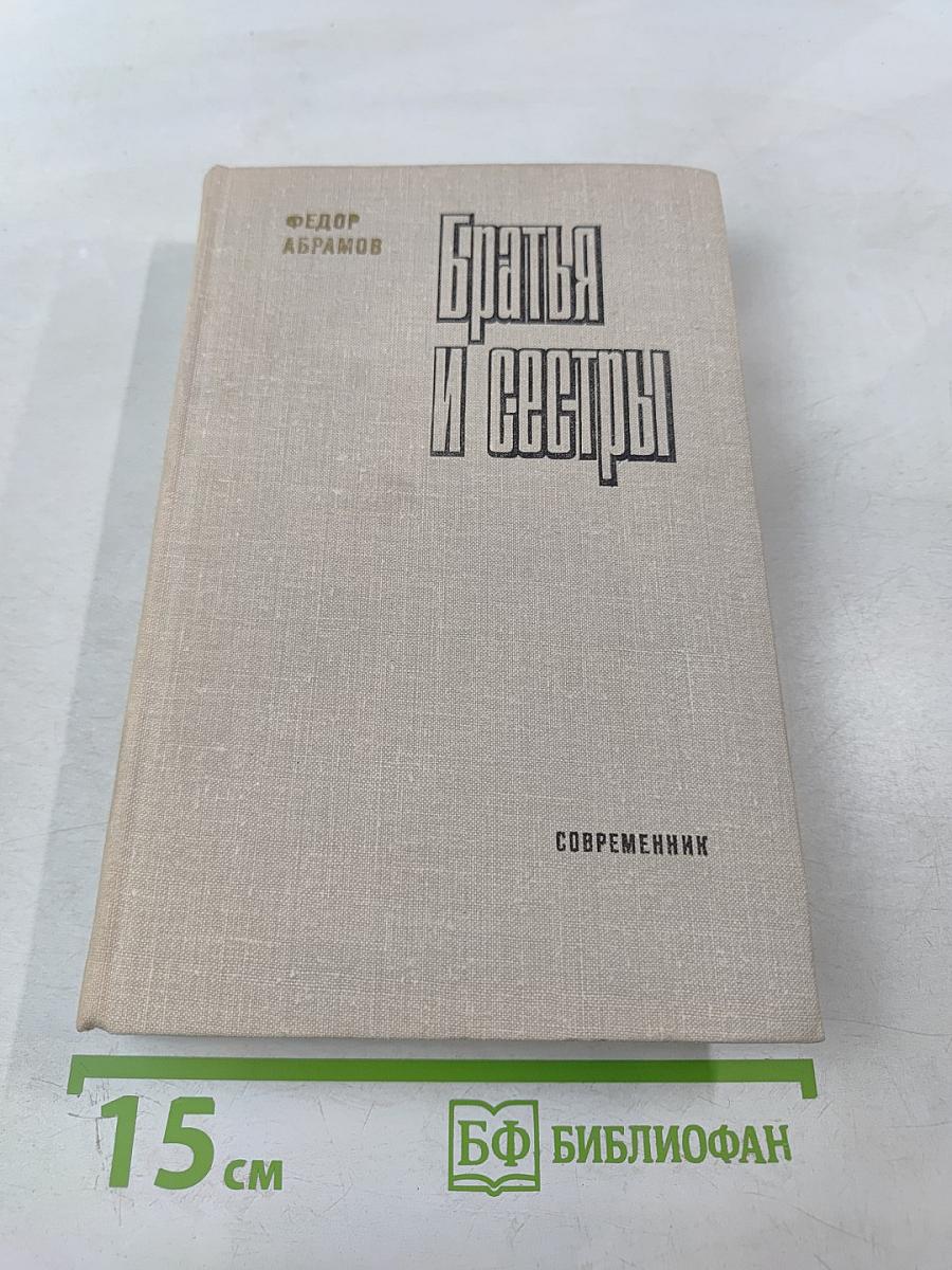 Братья и сестры. Книги III-IV