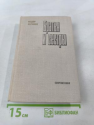 Братья и сестры. Книги III-IV