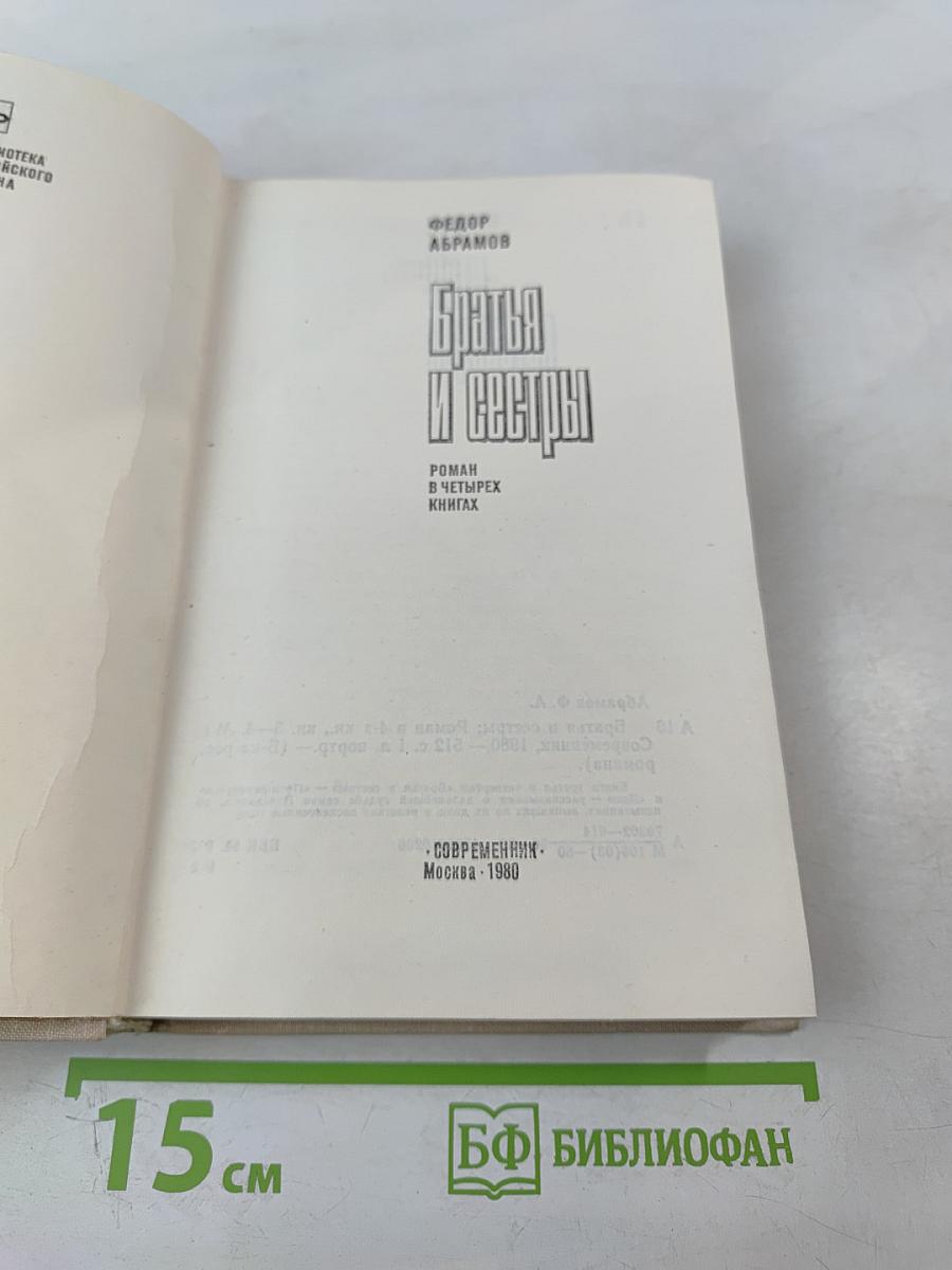 Братья и сестры. Книги III-IV