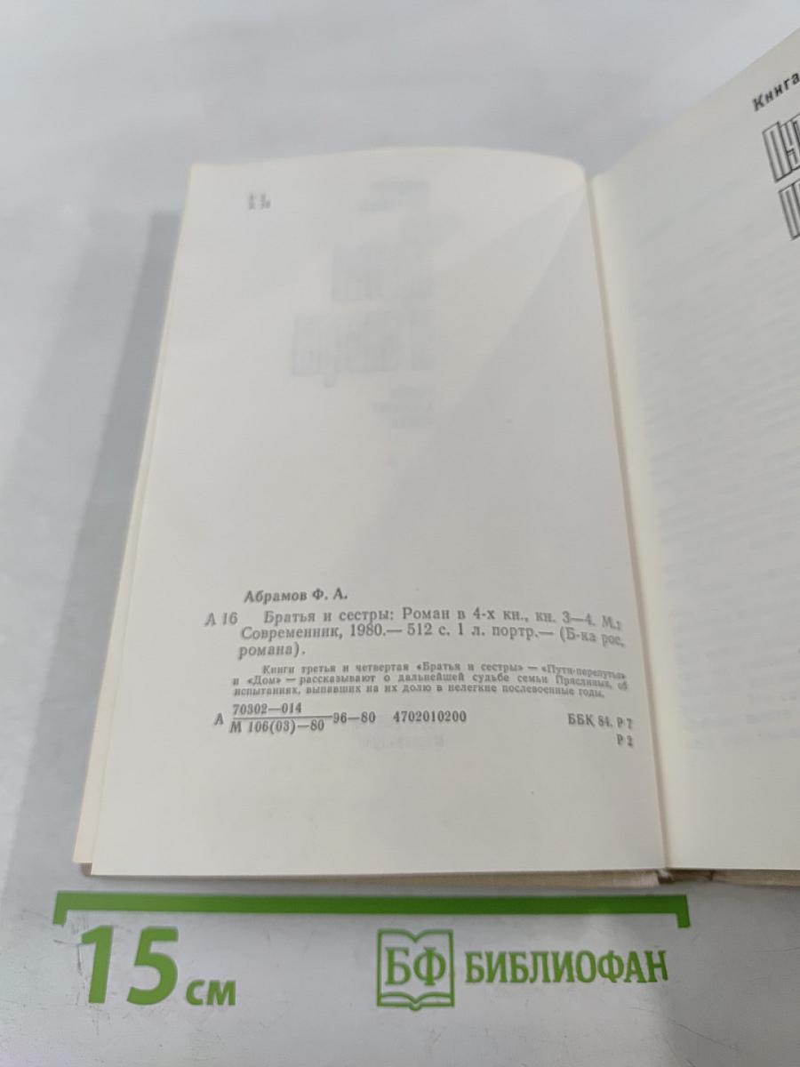 Братья и сестры. Книги III-IV