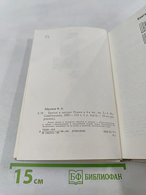 Братья и сестры. Книги III-IV