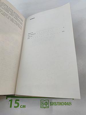 Братья и сестры. Книги III-IV