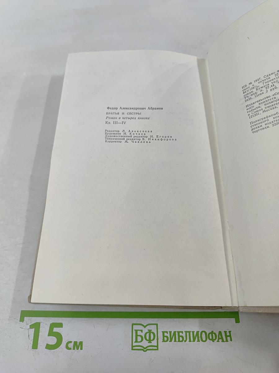 Братья и сестры. Книги III-IV