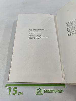 Братья и сестры. Книги III-IV