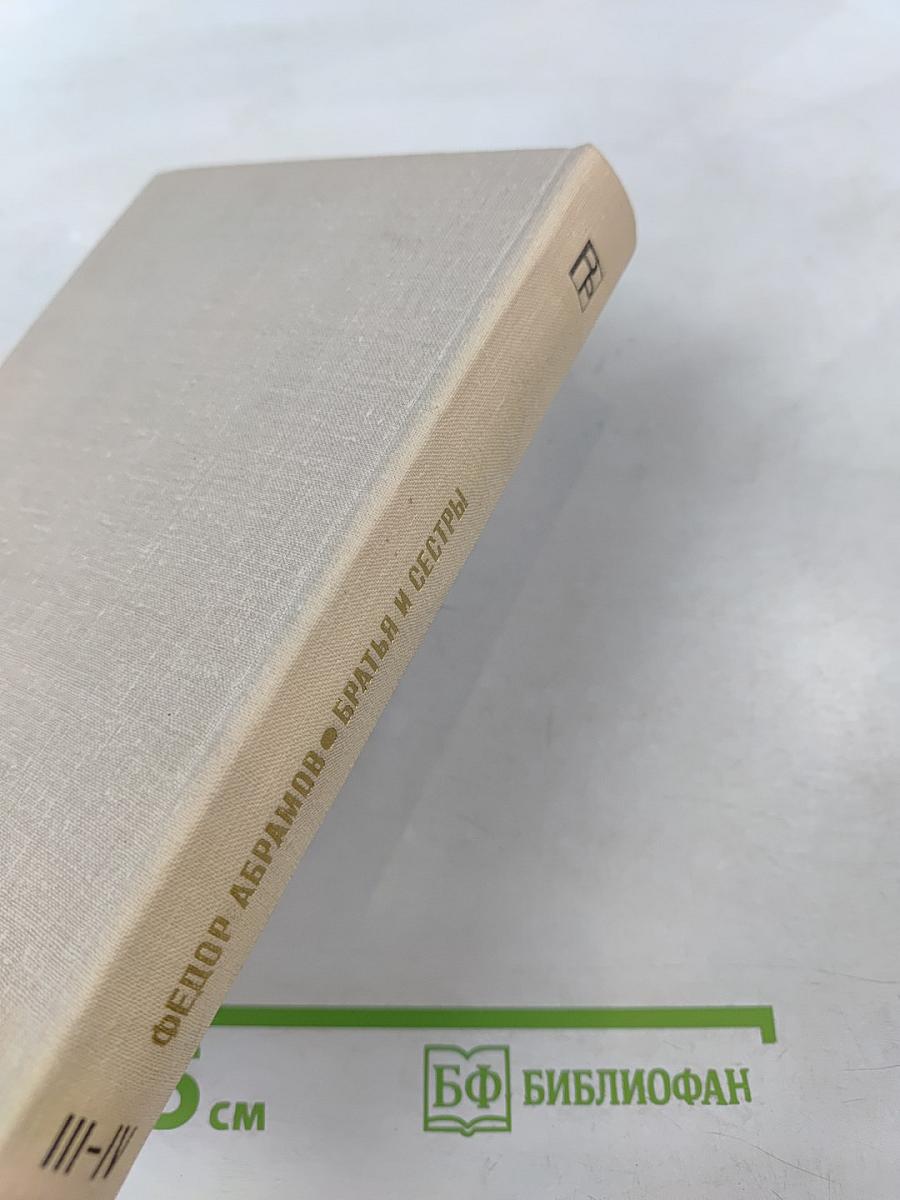 Братья и сестры. Книги III-IV