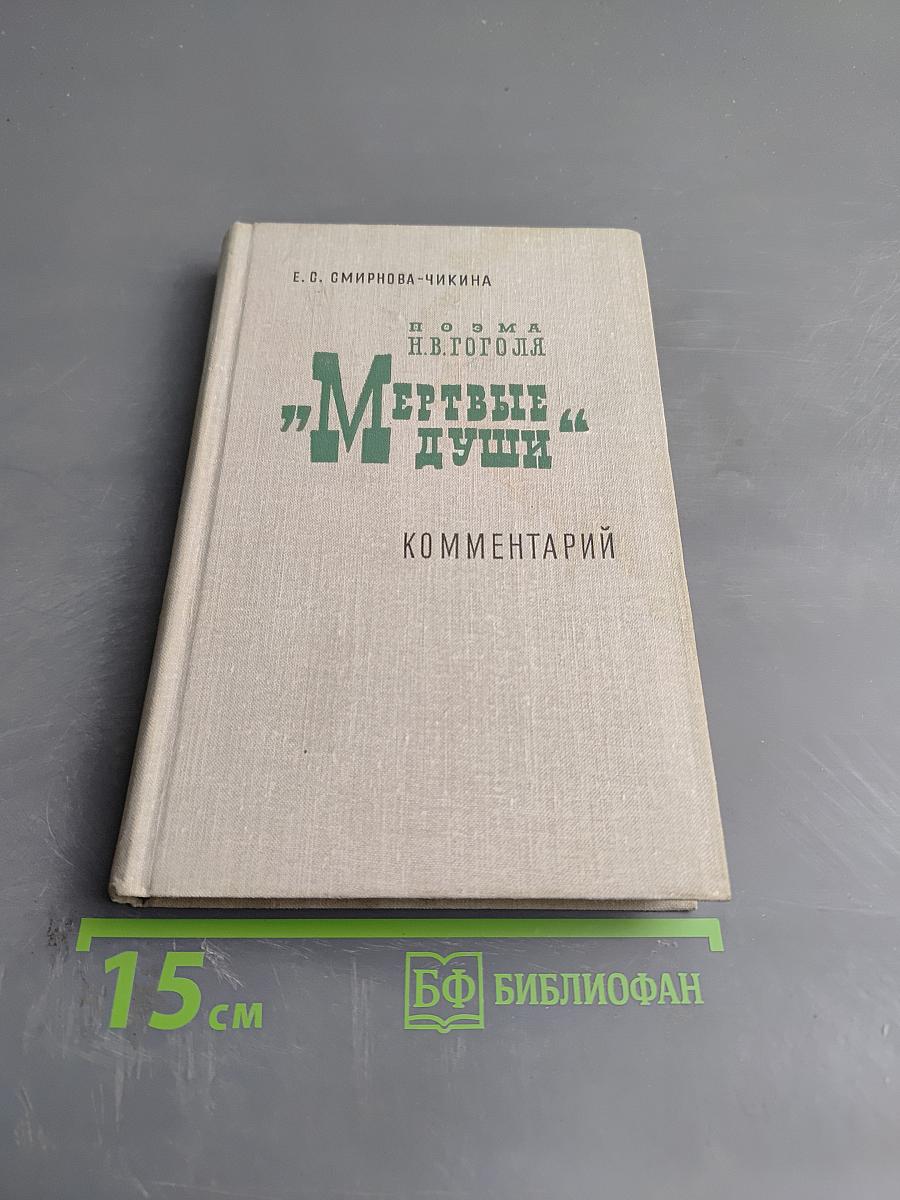 Поэма Н.В. Гоголя "Мертвые души". Комментарий