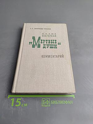 Поэма Н.В. Гоголя "Мертвые души". Комментарий