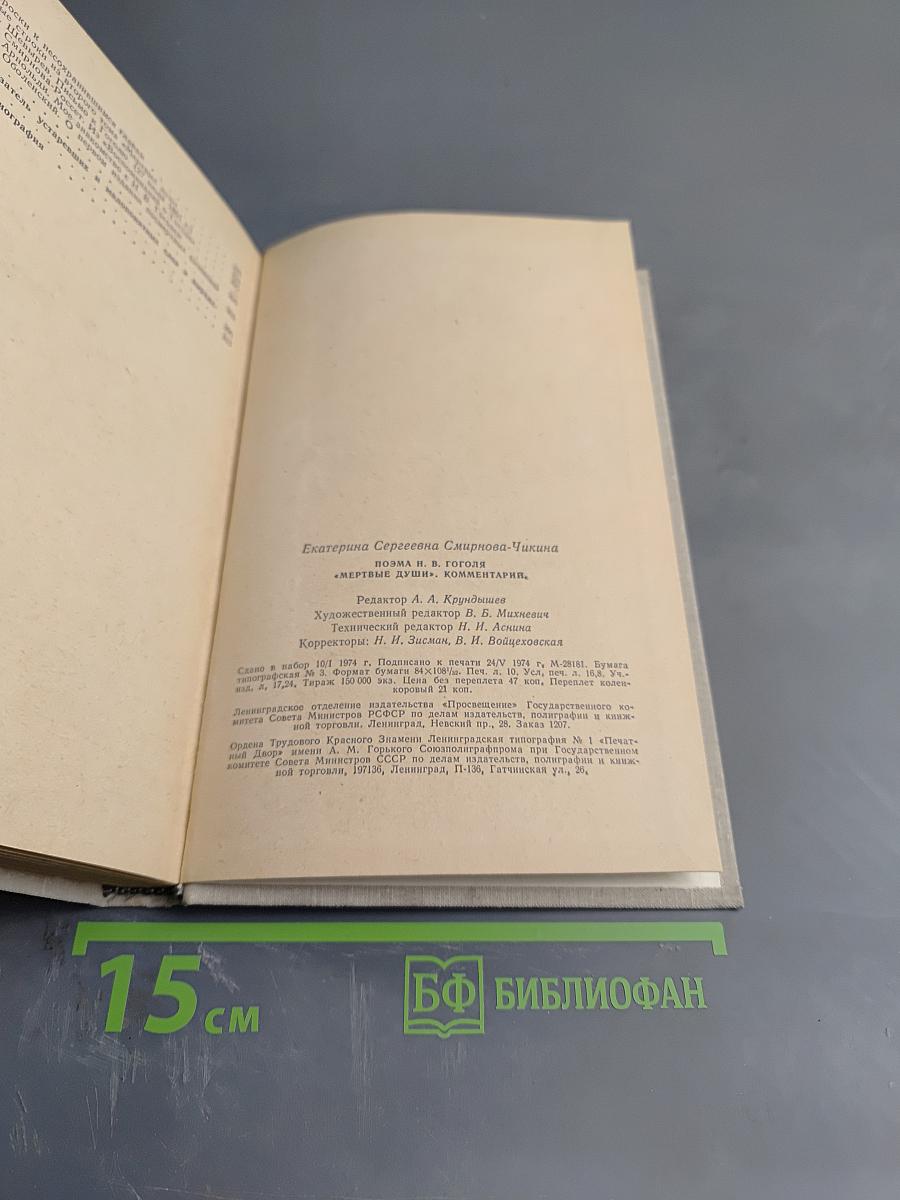 Поэма Н.В. Гоголя "Мертвые души". Комментарий