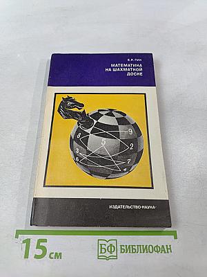 Математика на шахматной доске