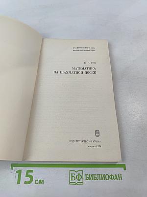 Математика на шахматной доске