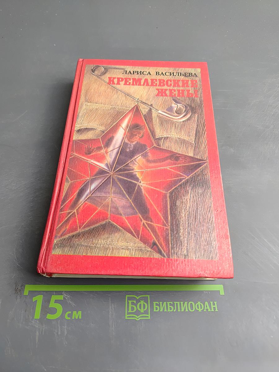 Кремлёвские жёны