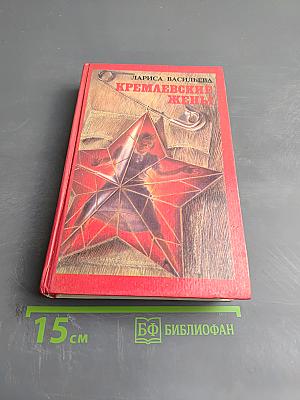 Кремлёвские жёны