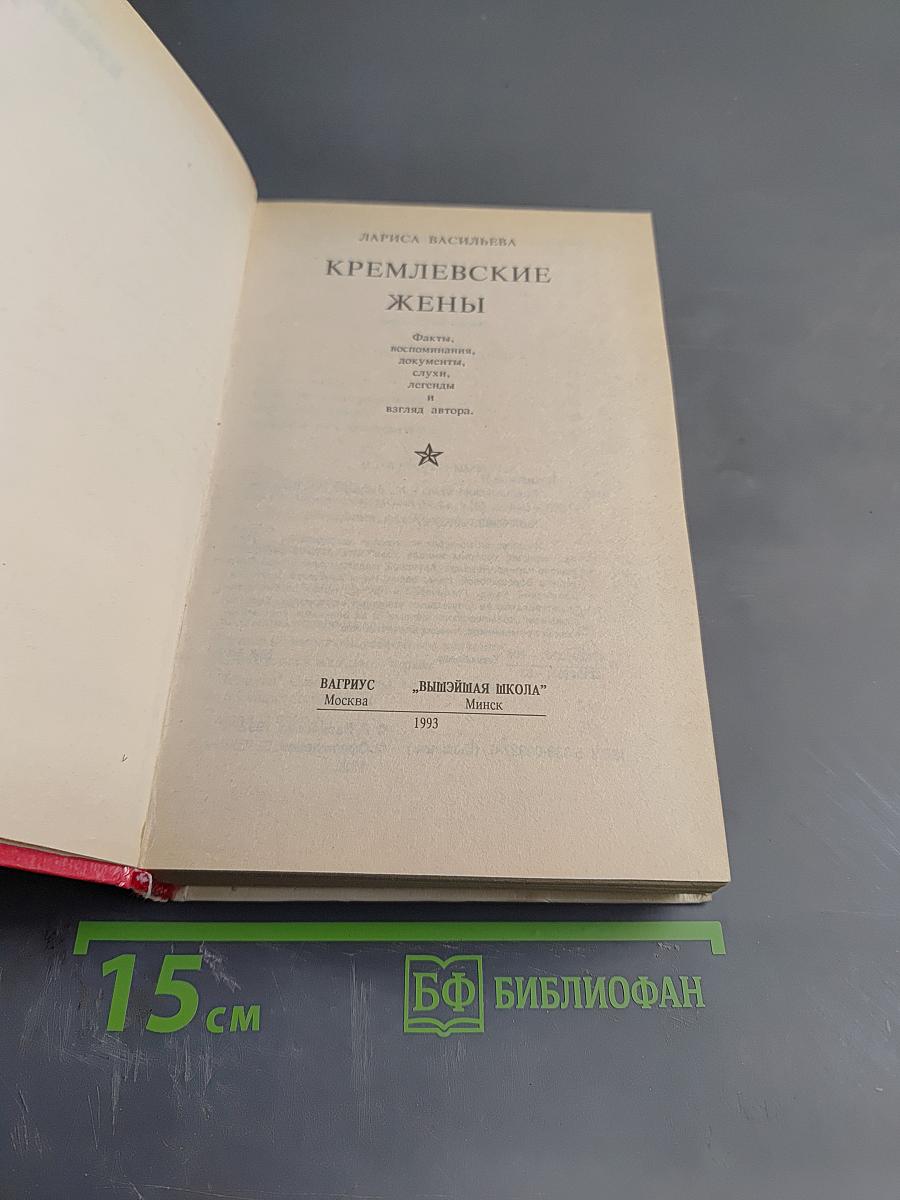 Кремлёвские жёны