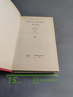 Кремлёвские жёны