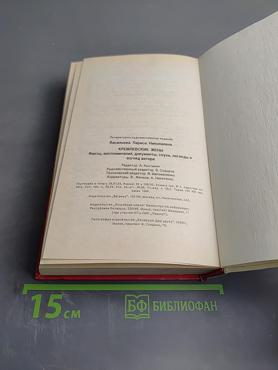 Кремлёвские жёны