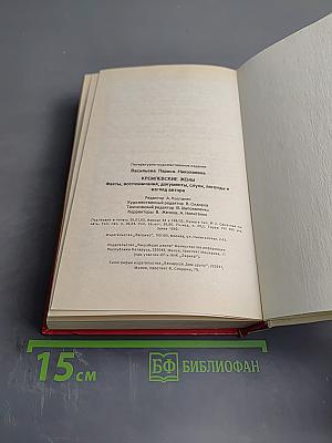 Кремлёвские жёны