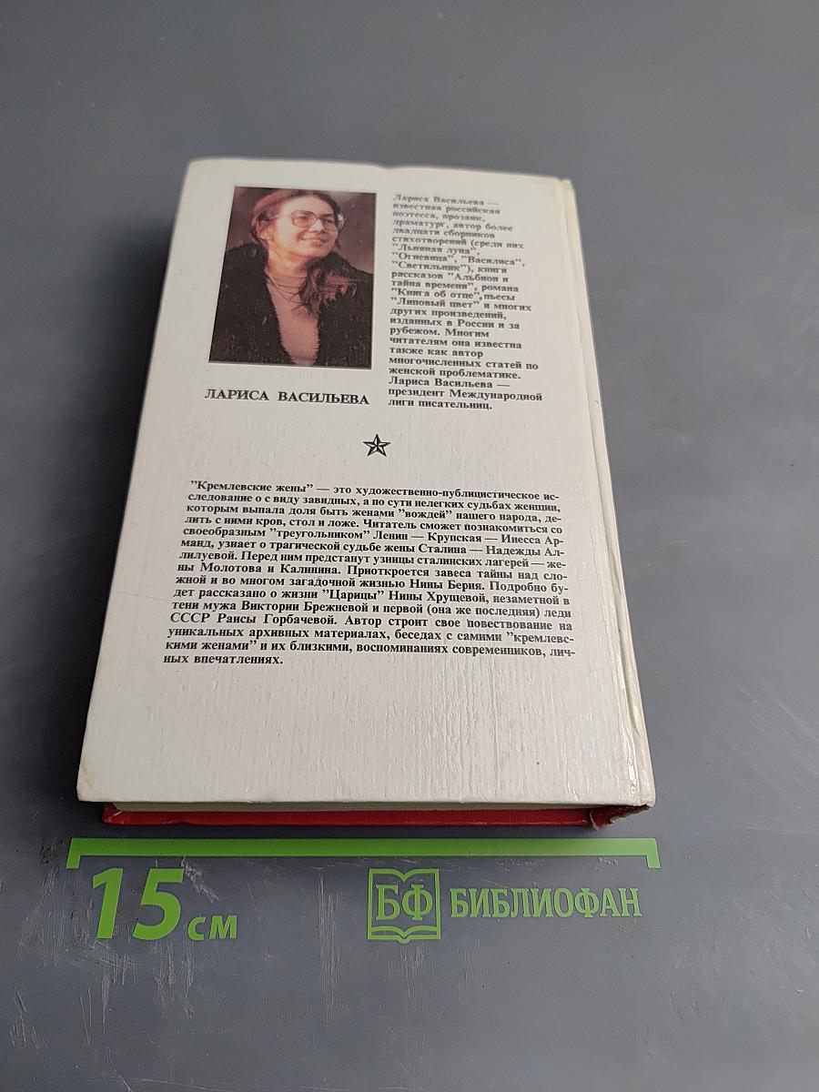 Кремлёвские жёны