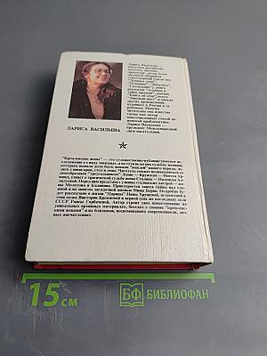 Кремлёвские жёны