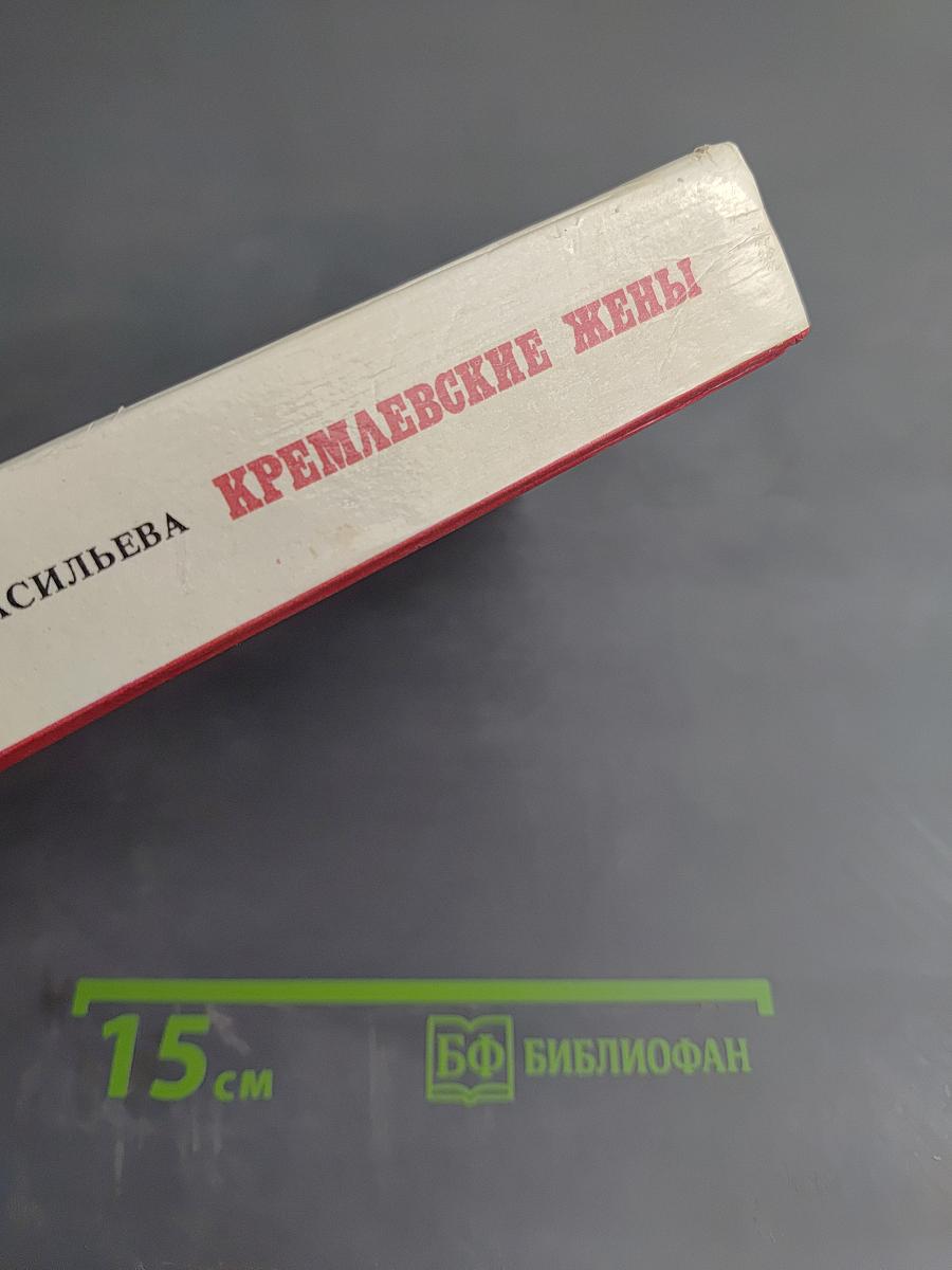 Кремлёвские жёны