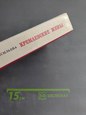 Кремлёвские жёны