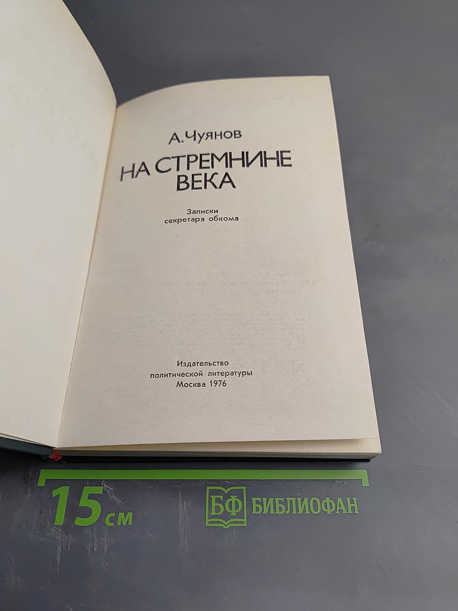 На стремнине века. Записки секретаря обкома
