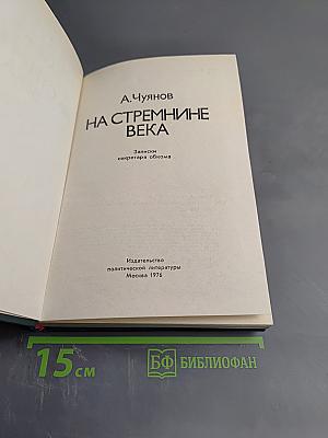 На стремнине века. Записки секретаря обкома
