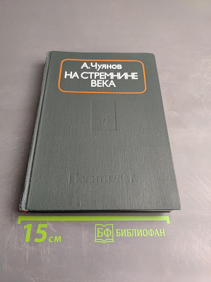 На стремнине века. Записки секретаря обкома