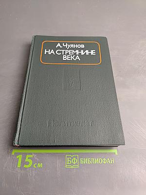 На стремнине века. Записки секретаря обкома