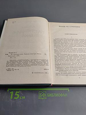 На стремнине века. Записки секретаря обкома