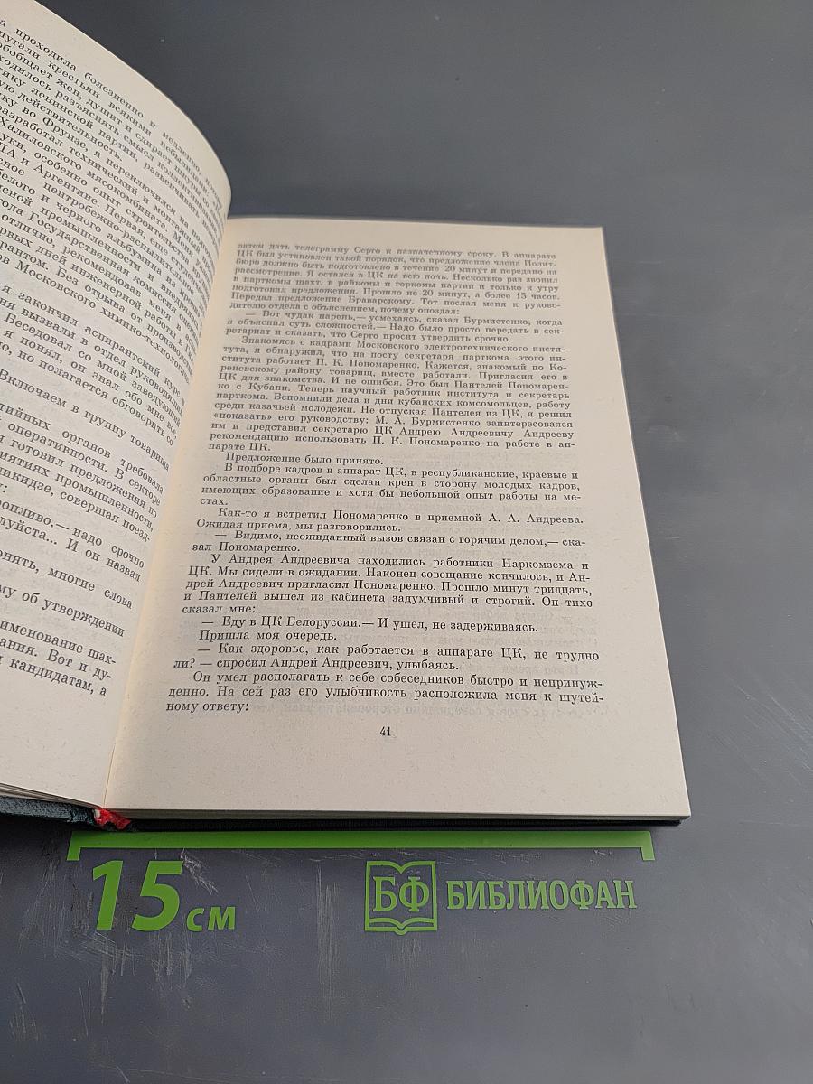 На стремнине века. Записки секретаря обкома