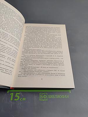 На стремнине века. Записки секретаря обкома