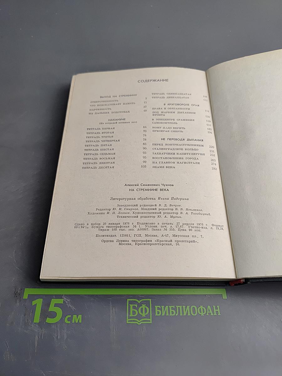 На стремнине века. Записки секретаря обкома