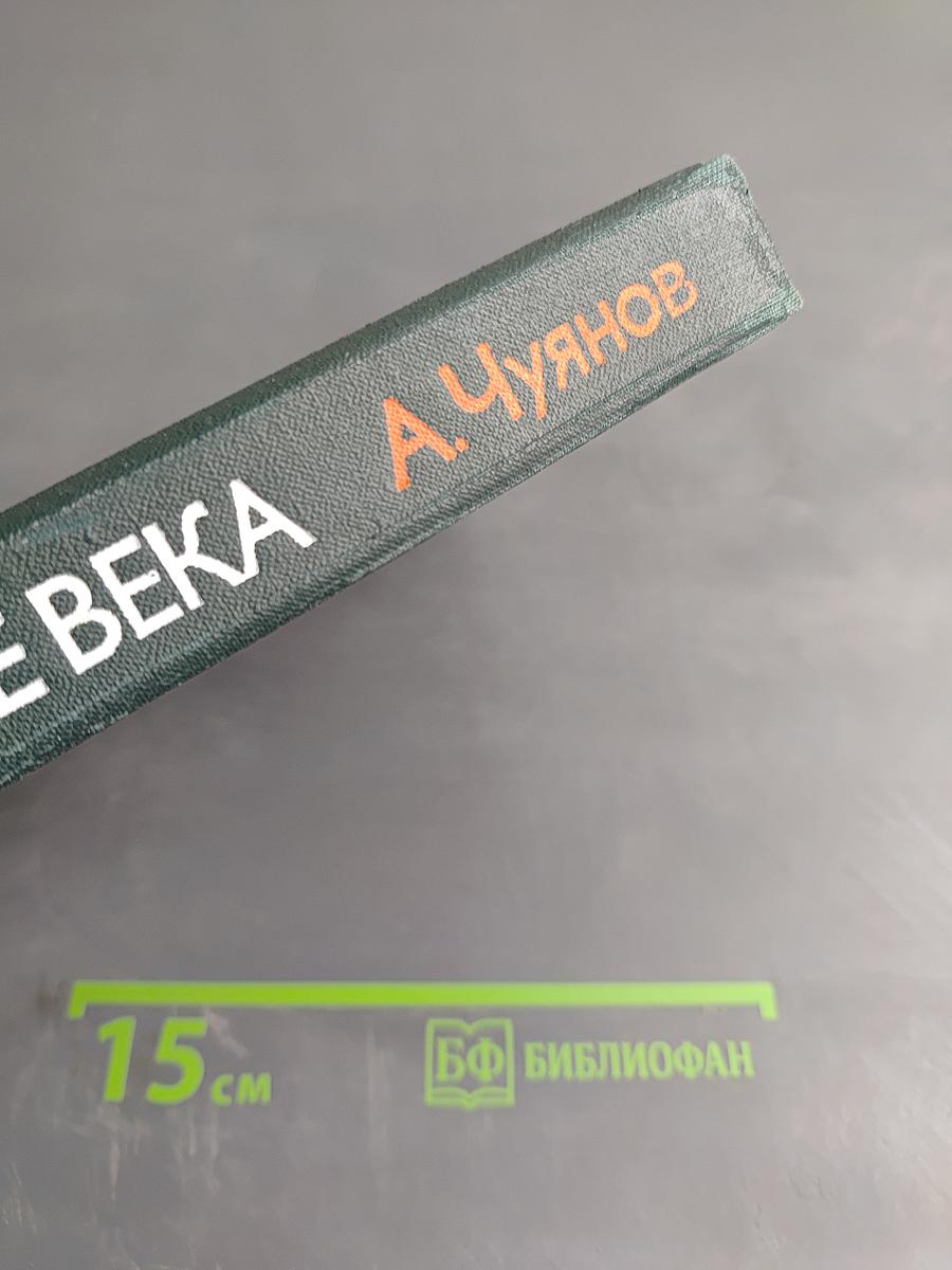 На стремнине века. Записки секретаря обкома