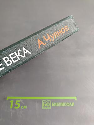 На стремнине века. Записки секретаря обкома