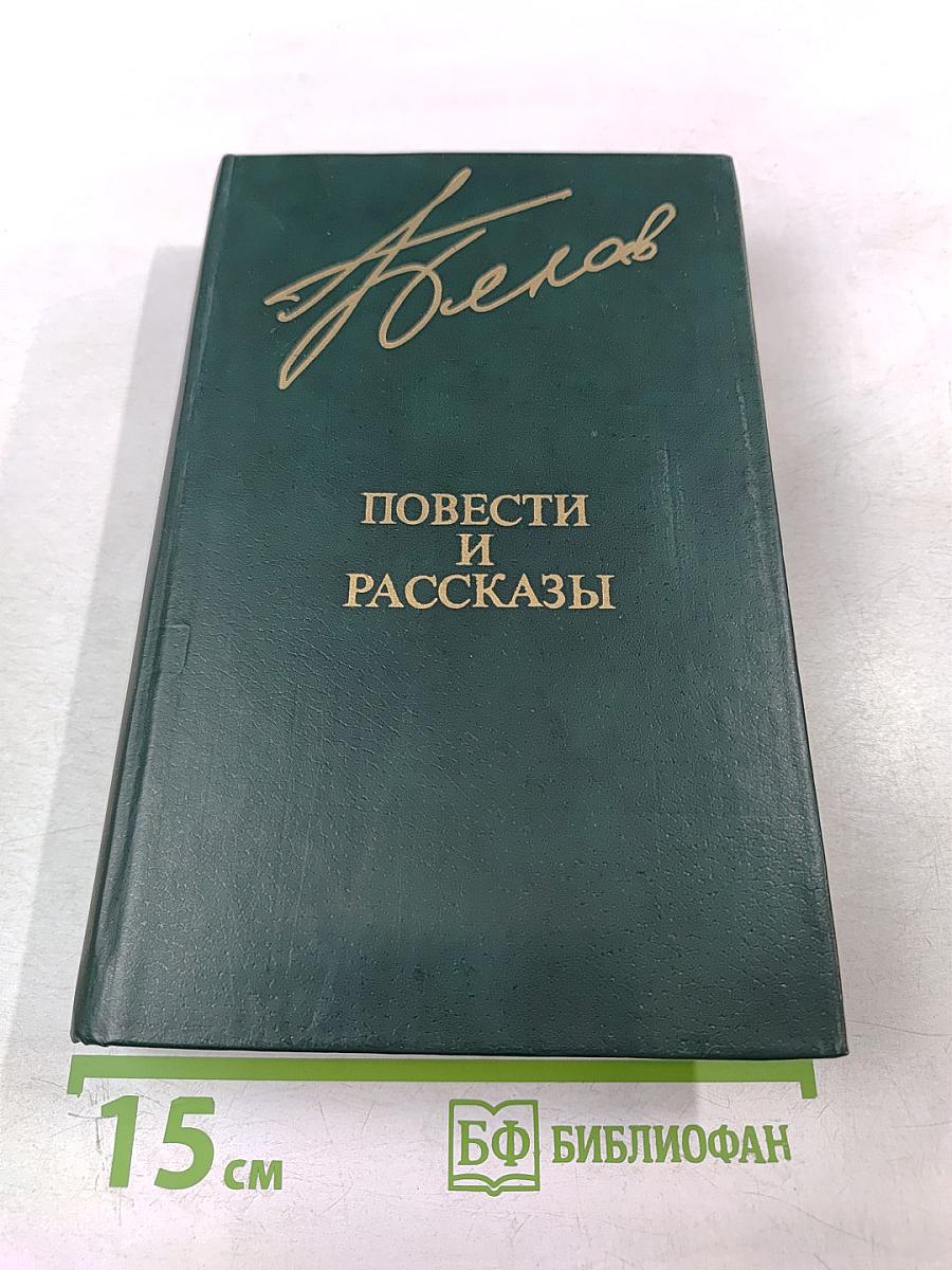 Повести и рассказы