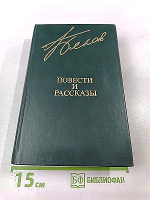 Повести и рассказы
