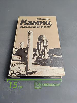 Камни, которые надо спасти