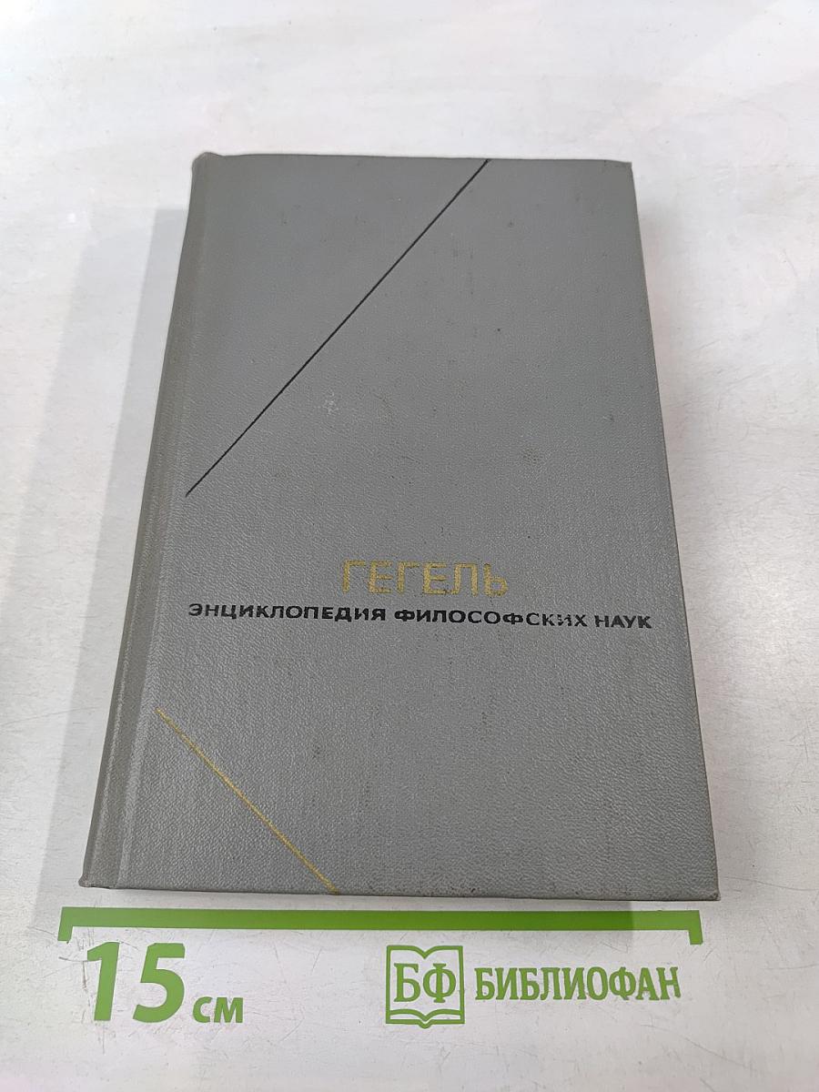 Энциклопедия философских наук. Том 1. Наука логики