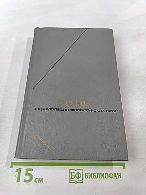Энциклопедия философских наук. Том 1. Наука логики