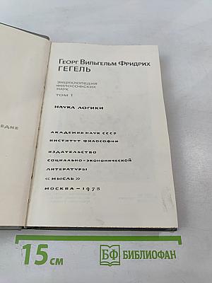 Энциклопедия философских наук. Том 1. Наука логики