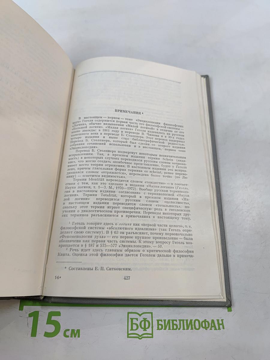Энциклопедия философских наук. Том 1. Наука логики