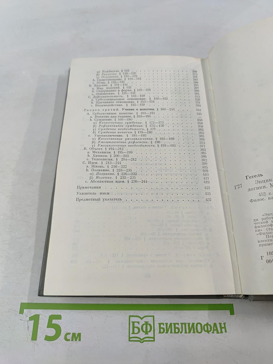 Энциклопедия философских наук. Том 1. Наука логики