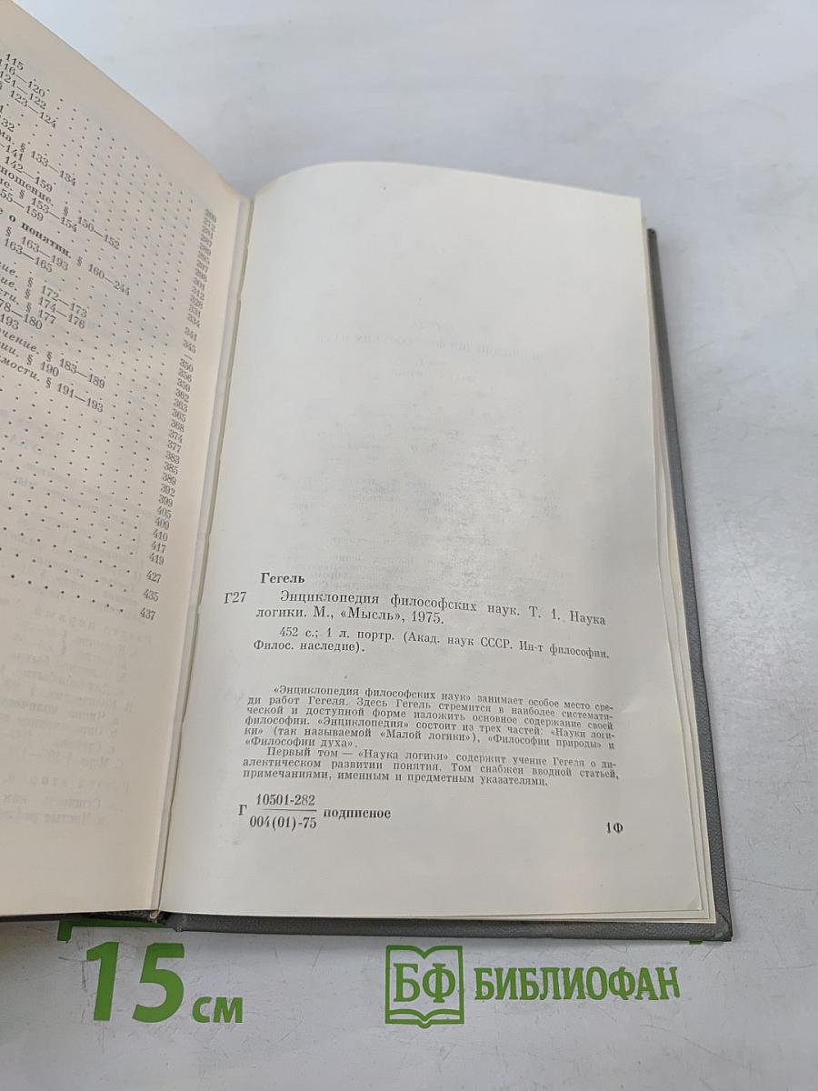 Энциклопедия философских наук. Том 1. Наука логики