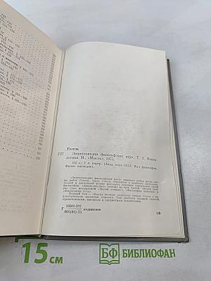 Энциклопедия философских наук. Том 1. Наука логики