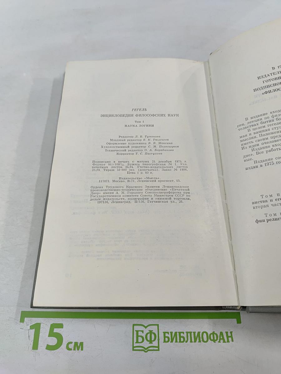 Энциклопедия философских наук. Том 1. Наука логики