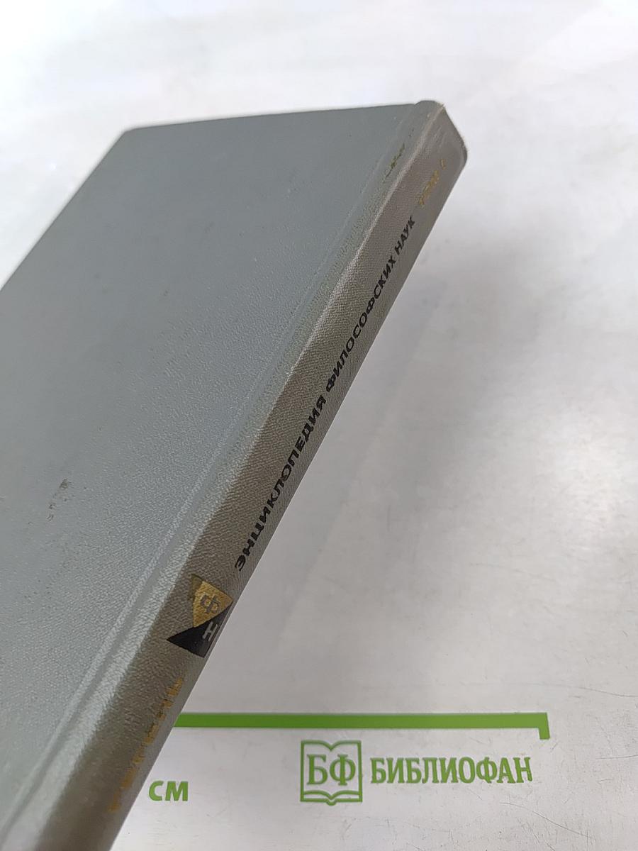 Энциклопедия философских наук. Том 1. Наука логики