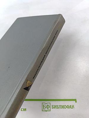 Энциклопедия философских наук. Том 1. Наука логики